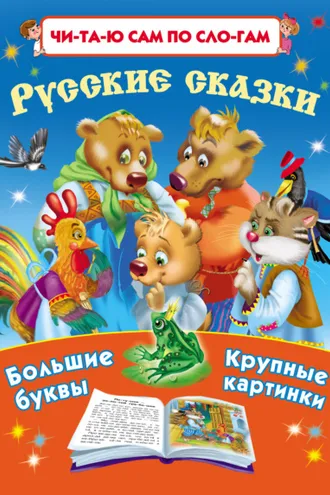 Обложка книги «Русские сказки»