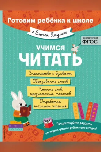 Обложка книги «Учимся читать»