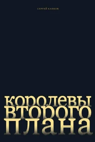 Обложка книги «Королевы второго плана»