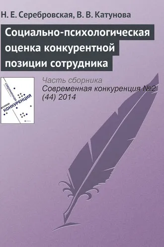Обложка книги «Социально-психологическая оценка конкурентной позиции сотрудника»