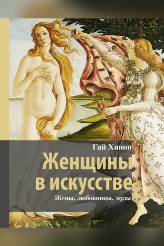 Обложка книги «Женщины в искусстве. Жены, любовницы, музы»
