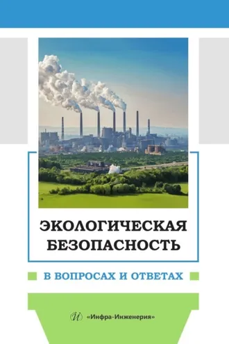 Обложка книги «Экологическая безопасность в вопросах и ответах»