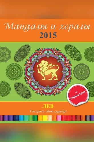 Обложка книги «Мандалы и хералы на 2015 год + гороскоп. Лев»