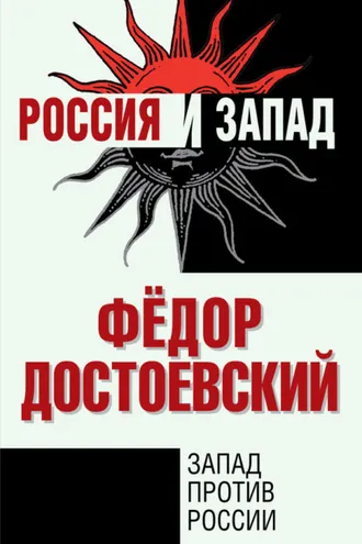 Обложка книги «Запад против России»