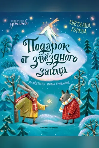 Обложка книги «Подарок от звёздного зайца»
