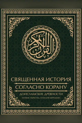 Обложка книги «Священная история согласно Корану. Доисламские древности»
