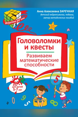Обложка книги «Головоломки и квесты. Развиваем математические способности»