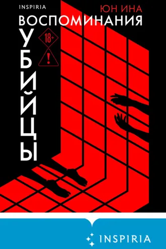 Обложка книги «Воспоминания убийцы»