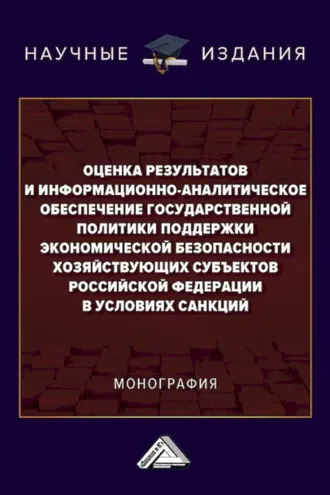 Обложка книги «Оценка результатов и информационно-аналитическое обеспечение государственной политики поддержки экономической безопасности хозяйствующих субъектов Российской Федерации в условиях санкций»