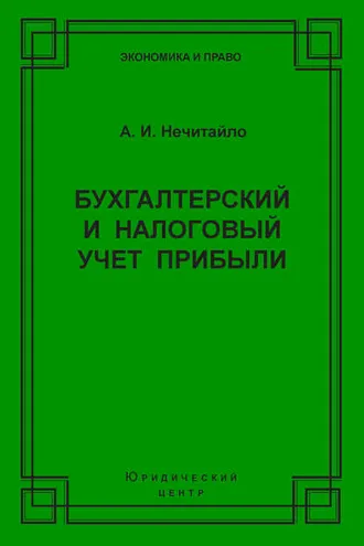 Обложка книги «Бухгалтерский и налоговый учет прибыли»