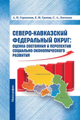 Обложка книги «Северо-Кавказский федеральный округ: оценка состояния и перспектив социально-экономического развития»