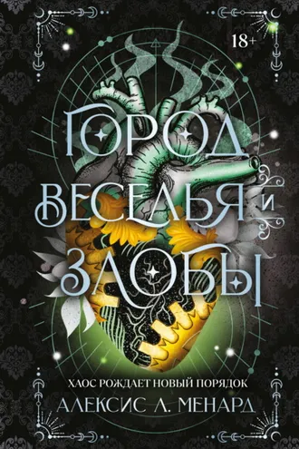 Обложка книги «Город веселья и злобы»