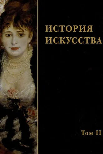 Обложка книги «История искусства. Том II»