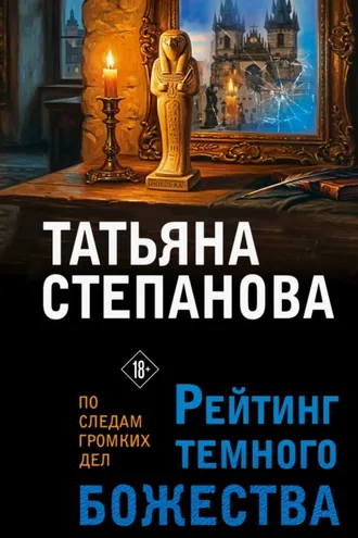 Обложка книги «Рейтинг темного божества»