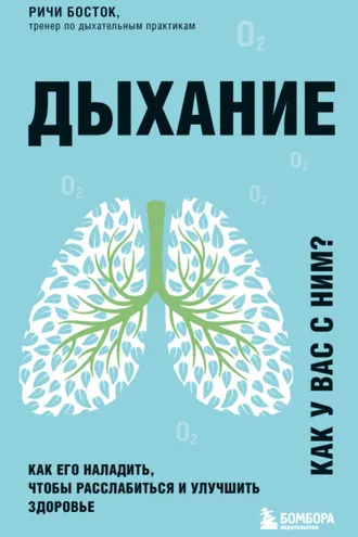 Обложка книги «Дыхание»