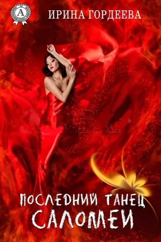 Обложка книги «Последний танец Саломеи»