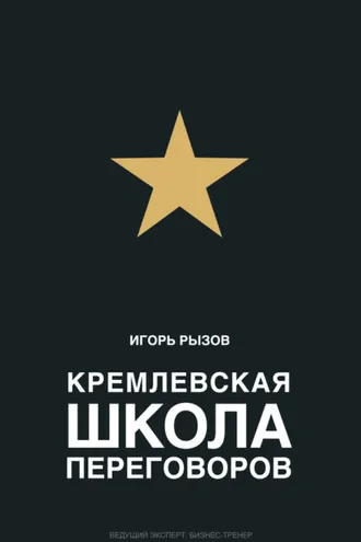 Обложка книги «Кремлевская школа переговоров»