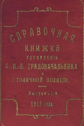 Обложка книги «Справочная книжка С.-Петербургского градоначальства и городской полиции. Выпуск 1, 1912 г.»