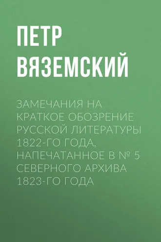 Обложка книги «Замечания на краткое обозрение русской литературы 1822-го года, напечатанное в № 5 Северного архива 1823-го года»