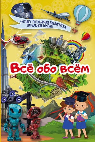 Обложка книги «Всё обо всём»