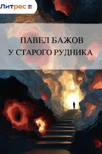 Обложка книги «У старого рудника»