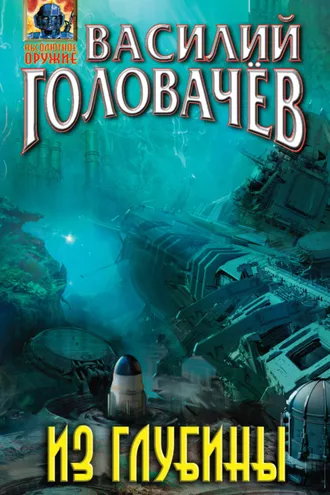 Обложка книги «Из глубины»