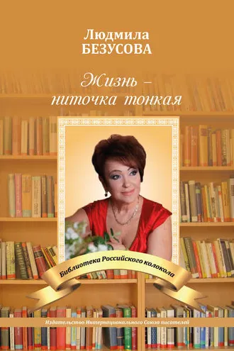 Обложка книги «Жизнь – ниточка тонкая»