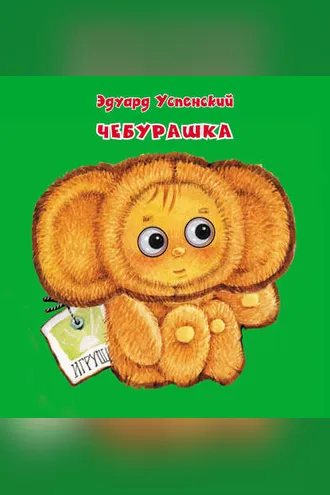 Обложка книги «Чебурашка»