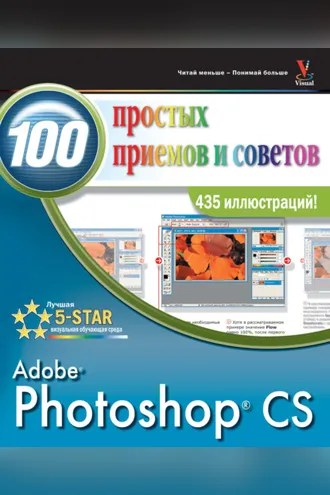 Обложка книги «Photoshop CS. 100 простых приемов и советов»