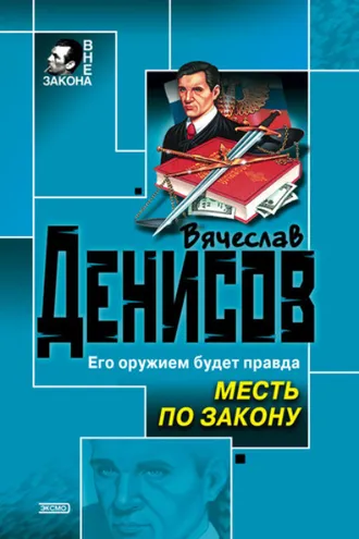 Обложка книги «Месть по закону»