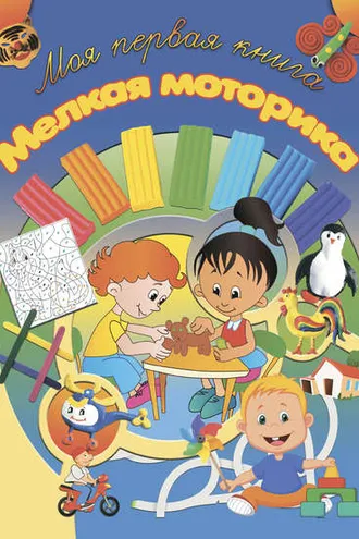 Обложка книги «Мелкая моторика»