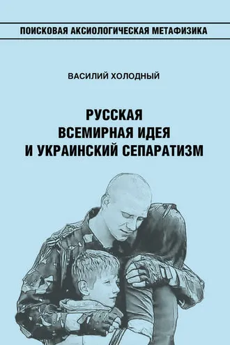Обложка книги «Русская Всемирная идея и украинский сепаратизм»