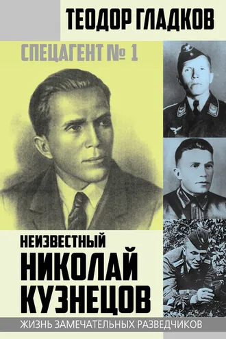 Обложка книги «Спецагент № 1. Неизвестный Николай Кузнецов»