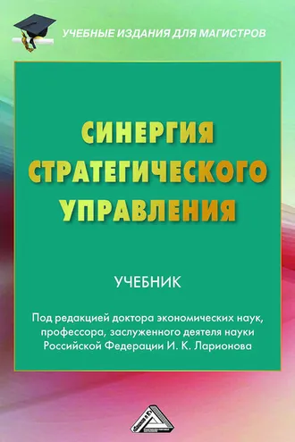 Обложка книги «Синергия стратегического управления»