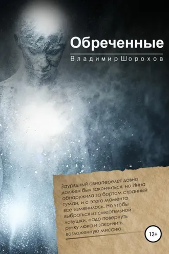 Обложка книги «Обреченные»