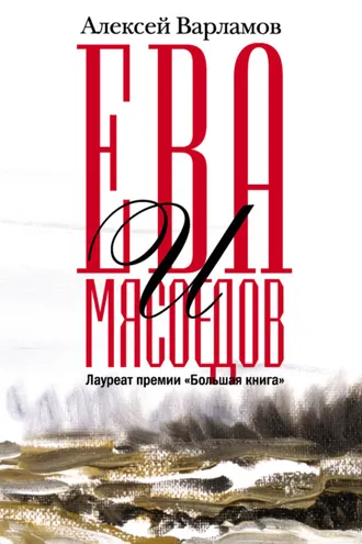 Обложка книги «Ева и Мясоедов»