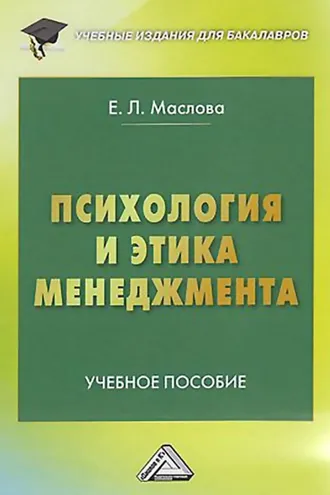Обложка книги «Психология и этика менеджмента»