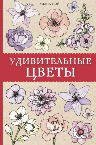 Обложка книги «Удивительные цветы»