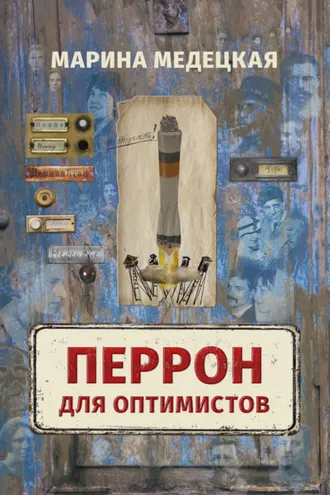 Обложка книги «Перрон для оптимистов»