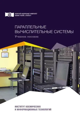 Обложка книги «Параллельные вычислительные системы»