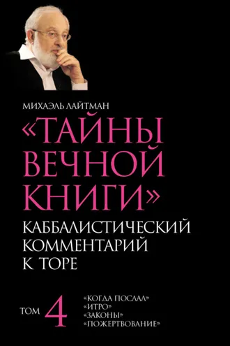 Обложка книги «Тайны Вечной Книги. Том 4. «Когда послал», «Итро», «Законы», «Пожертвование»»