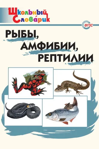 Обложка книги «Рыбы, амфибии, рептилии. Начальная школа»