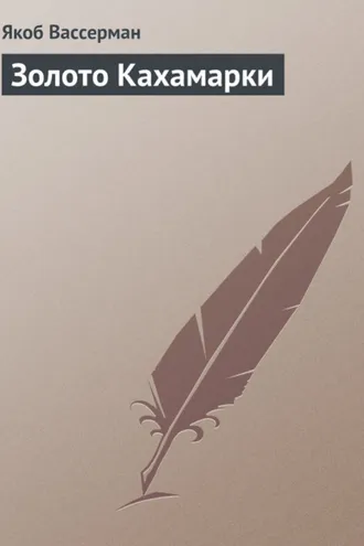 Обложка книги «Золото Кахамарки»
