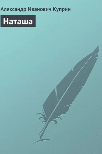Обложка книги «Наташа»