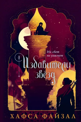 Обложка книги «Избавители звезд»