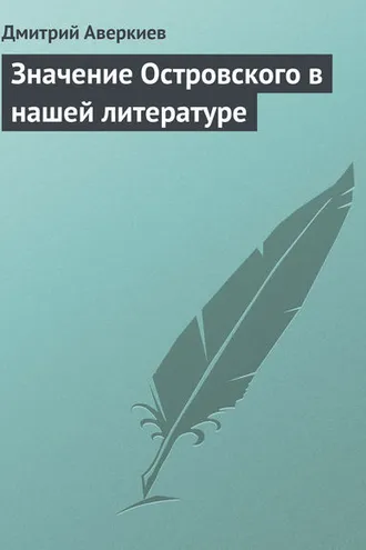 Обложка книги «Значение Островского в нашей литературе»