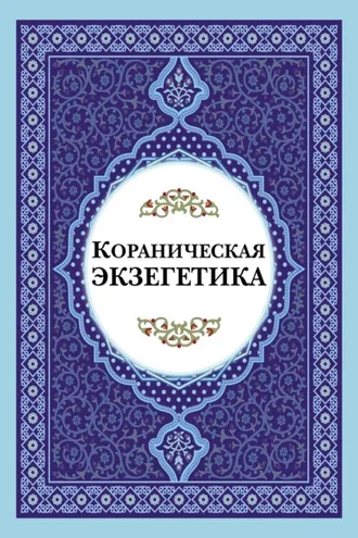 Обложка книги «Кораническая экзегетика»