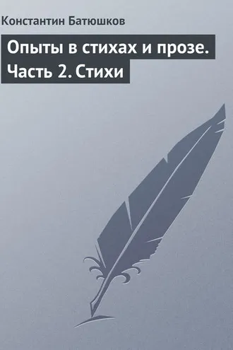 Обложка книги «Опыты в стихах и прозе. Часть 2. Стихи»