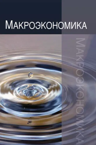 Обложка книги «Макроэкономика. Теория, практика, безопасность»