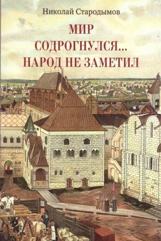 Обложка книги «Мир содрогнулся… Народ не заметил…»